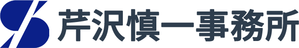 芹沢慎一事務所
